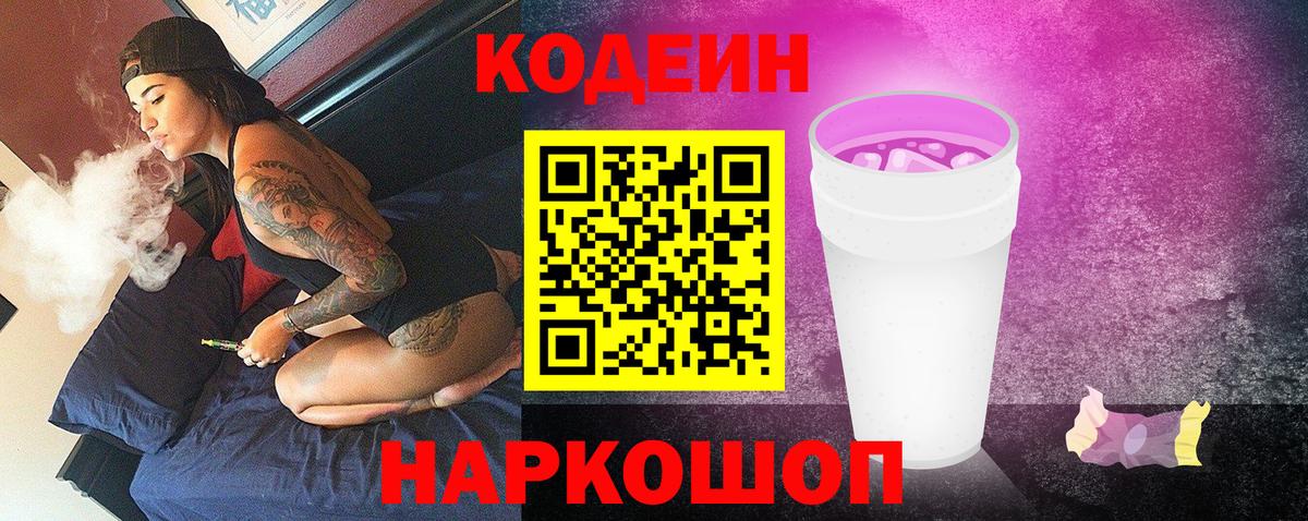 Кодеиновый сироп Lean Purple Drank Когалым